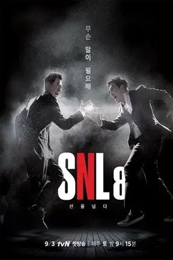 SNL 코리아 - Poster