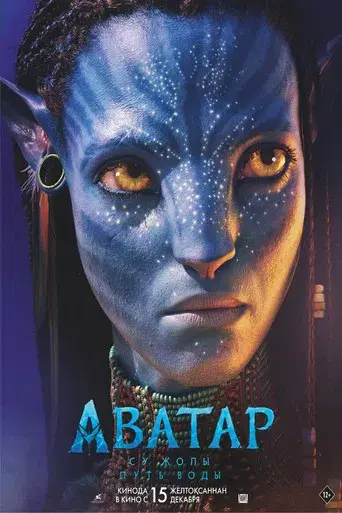 Avatar: El sentido del agua - Poster
