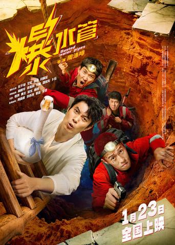 爆水管 - Poster