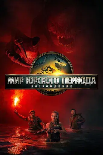 Jurassic World: El renacer - Poster