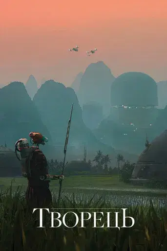 The Creator - Poster