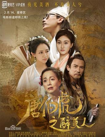 唐伯虎之醉美人 poster