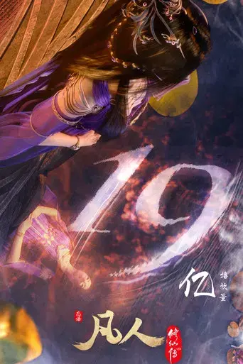 A Record of a Mortal's Journey to Immortality - Poster