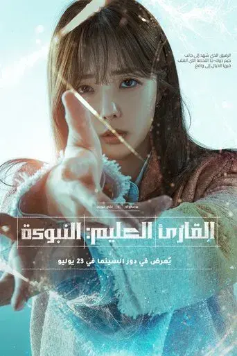 Lector omnisciente: La profecía - Poster