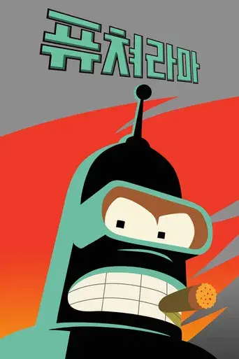 Futurama - Poster