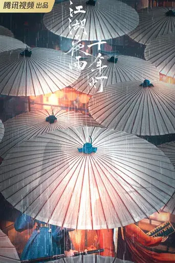 江湖夜雨十年灯 - Poster