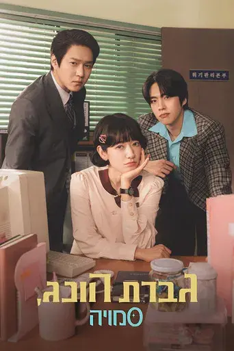 La infiltrada Srta. Hong - Poster