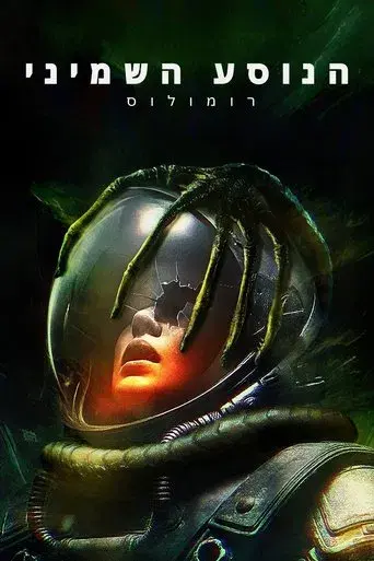 Alien: Romulus - Poster