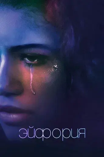 Euphoria - Poster