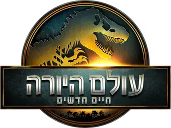 Jurassic World: El renacer - Logo