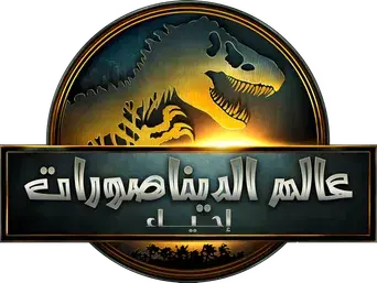 Jurassic World: El renacer - Logo