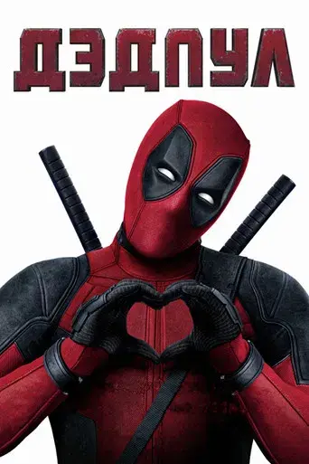 Deadpool - Poster