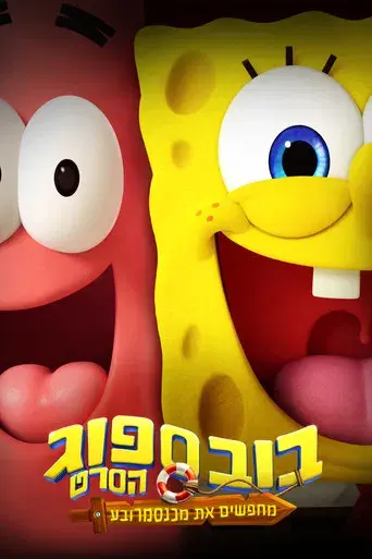 Bob Esponja: Una aventura pirata - Poster