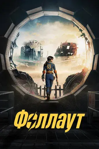 Fallout - Poster