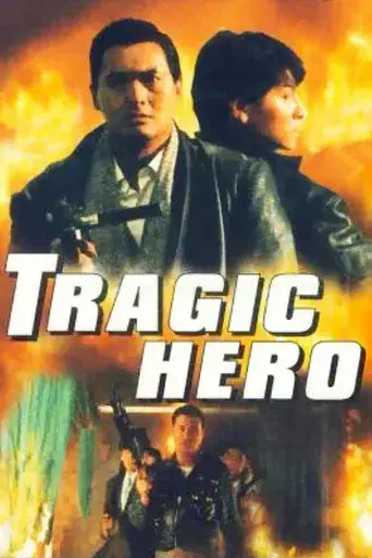英雄好漢 poster