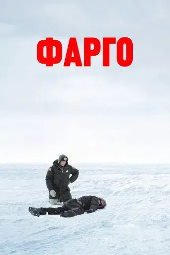 Fargo - Poster