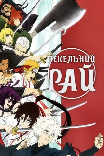 Hell's Paradise - Poster