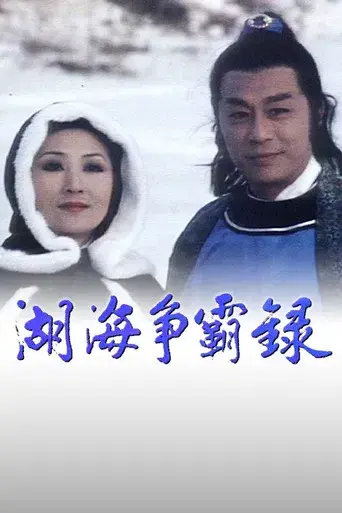 湖海爭霸錄 - Poster