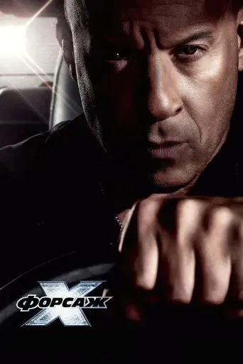 Fast & Furious X - Poster