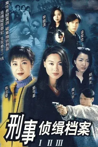 刑事偵緝檔案 poster