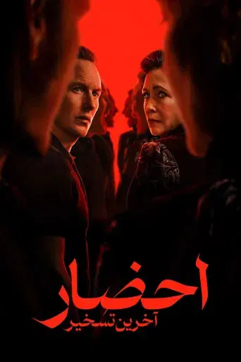 Expediente Warren: El último rito - Poster