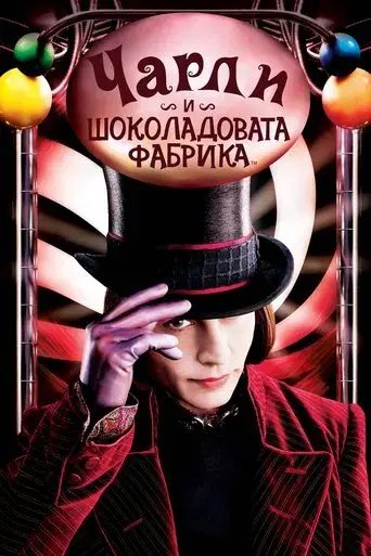 Charlie y la fábrica de chocolate - Poster