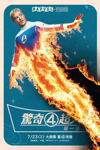 Los Cuatro Fantásticos: Primeros pasos - Poster