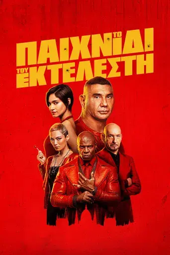 El juego del asesino - Poster