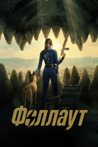 Fallout - Poster