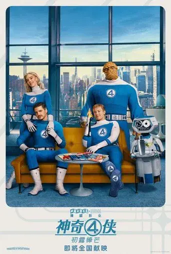 Los Cuatro Fantásticos: Primeros pasos - Poster