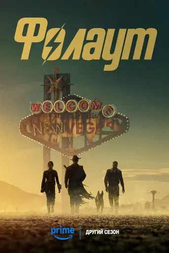 Fallout - Poster