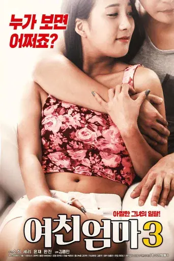 여친 엄마 3 poster