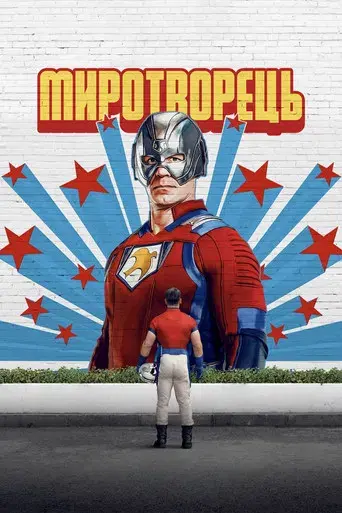 El Pacificador - Poster