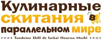 Campfire Cooking in Another World with My Absurd Skill - Logo