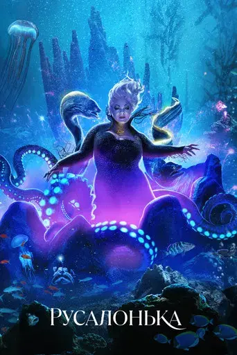 La sirenita - Poster