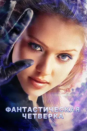 Los 4 fantásticos - Poster