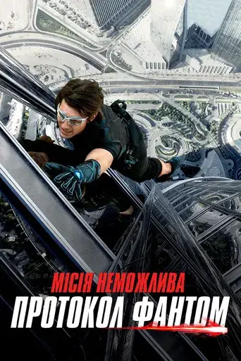 Misión imposible: Protocolo fantasma - Poster