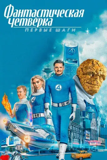 Los Cuatro Fantásticos: Primeros pasos - Poster