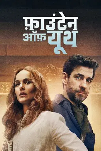 La fuente de la eterna juventud - Poster