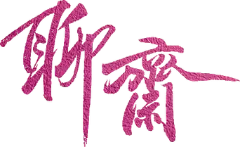 聊齋 - Logo