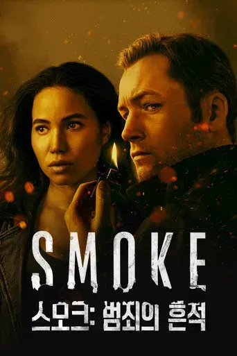 Smoke - Poster