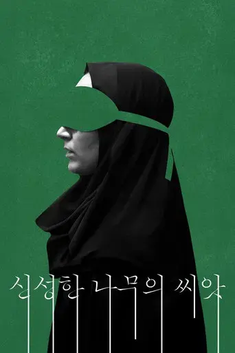 La semilla de la higuera sagrada - Poster