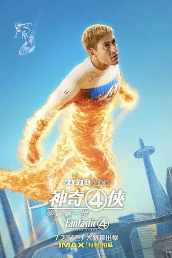 Los Cuatro Fantásticos: Primeros pasos - Poster