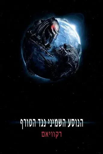 Aliens vs. Predator 2 - Poster