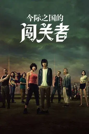 Alice in Borderland - Poster