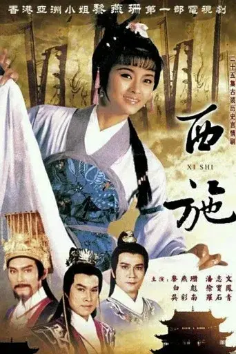西施 poster