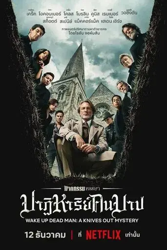 Puñales por la espalda: De entre los muertos - Poster