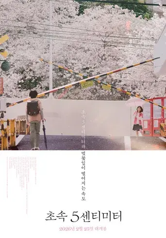 秒速5センチメートル - Poster