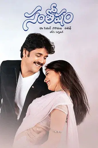 సంతోషం - Poster
