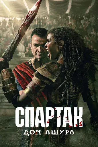 Spartacus: La Casa de Ashur - Poster
